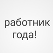 Работник Года